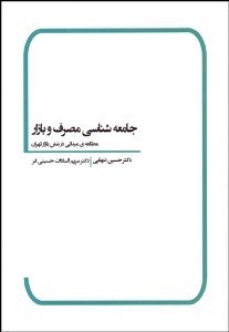 تصویر  جامعه‌شناسي مصرف و بازار (مطالعه ميداني در شش بازار تهران)
