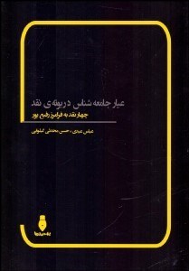 تصویر  عيار جامعه‌شناس در بوته نقد (چهار نقد به فرامرز رفيع‌پور)