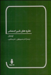تصویر  نظريه‌هاي تغيير اجتماعي