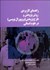 تصویر  راهنماي كاربردي روش پژوهش و طرح پژوهش (پروپوزال‌نويسي) در علوم انساني