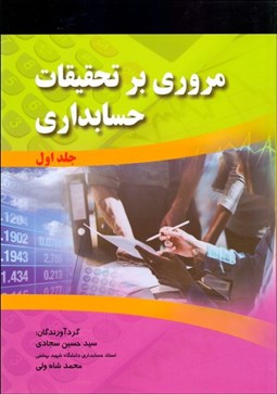 تصویر  مروري بر تحقيقات حسابداري 1