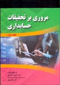 تصویر  مروري بر تحقيقات حسابداري 2