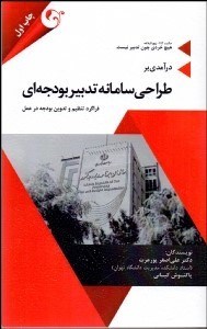 تصویر  درآمدي بر طراحي سامانه تدبير بودجه‌اي (فراگرد تنظيم و تدوين بودجه در عمل)