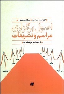 تصویر  اصول برگزاري مراسم و تشريفات
