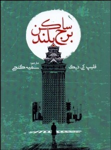 تصویر  ساكن برج بلند