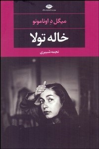 تصویر  خاله تولا