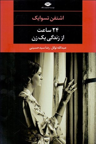 تصویر  24 ساعت از زندگي يك زن