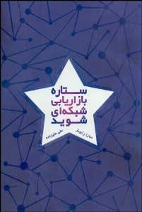 تصویر  ستاره بازاريابي شبكه‌اي شويد