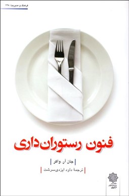 تصویر  فنون رستوران‌داري