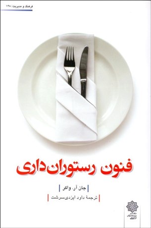 تصویر  فنون رستوران‌داري