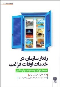 تصویر  رفتار سازمان در خدمات اوقات فراغت (ميهمان‌نوازي اوقات فراغت و گردشگري)