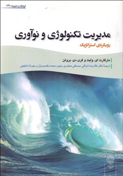 تصویر  مديريت تكنولوژي و نوآوري (رويكردي استراتژيك)