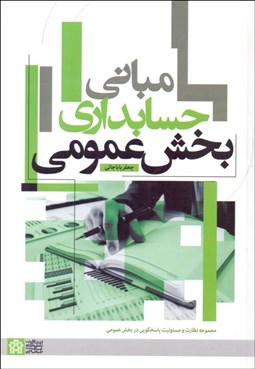 تصویر  مباني حسابداري بخش عمومي