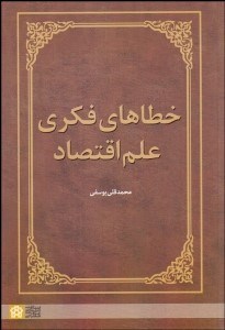 تصویر  خطاهاي فكري علم اقتصاد