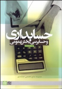 تصویر  حسابداري و حسابرسي بخش عمومي