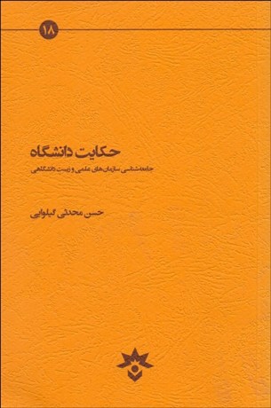 تصویر  حكايت دانشگاه (جامعه‌شناسي سازمان‌هاي علمي و زيست دانشگاهي)