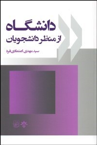 تصویر  دانشگاه از منظر دانشجويان