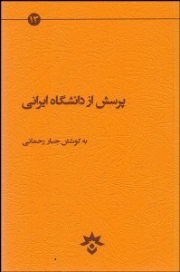تصویر  پرسش از دانشگاه ايراني