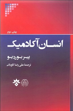 تصویر  انسان آكادميك