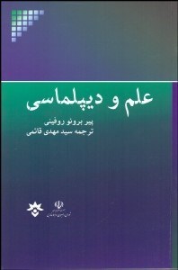 تصویر  علم و ديپلماسي