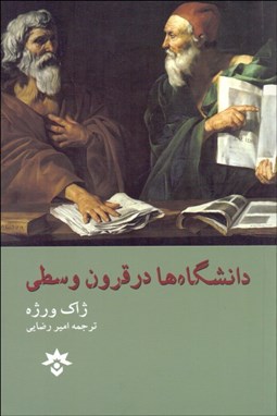 تصویر  دانشگاه‌ها در قرون وسطي