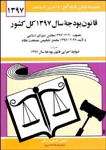 تصویر  قانون بودجه سال 1397 كل كشور
