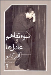 تصویر  سوء تفاهم و عادل‌ها (نمايشنامه)