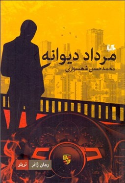 تصویر  مرداد ديوانه