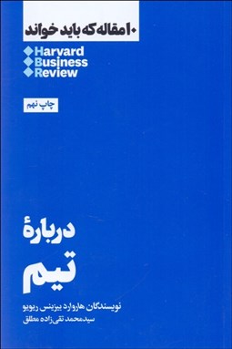 تصویر  درباره تيم (10 مقاله هاروارد كه بايد خواند)