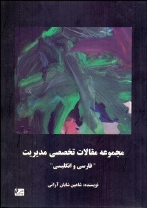 تصویر  مجموعه مقالات تخصصي مديريت