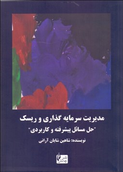 تصویر  مديريت سرمايه‌گذاري و ريسك (حل مسايل پيشرفته و كاربردي)