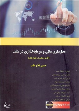 تصویر  مدل‌سازي مالي و سرمايه‌گذاري در متلب با CD
