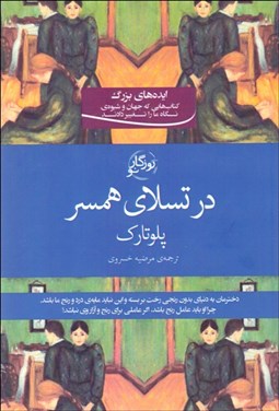 تصویر  در تسلاي همسر