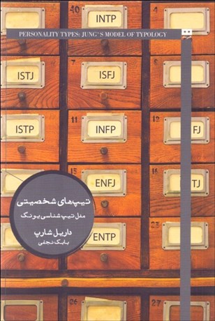 تصویر  تيپ‌هاي شخصيتي (مدل تيپ‌شناسي يونگ)
