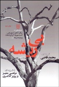 تصویر  بي‌ريشه