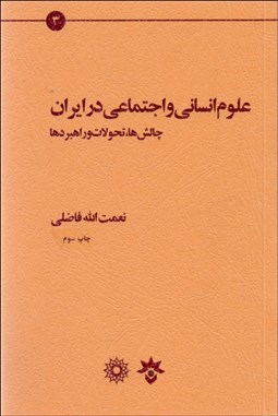 تصویر  علوم انساني و اجتماعي در ايران (چالش‌ها تحولات و راهبردها)