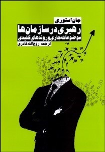 تصویر  رهبري در سازمان‌ها (موضوعات جاري و روندهاي كليدي)