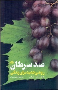 تصویر  ضد سرطان (روشي جديد براي زندگي)