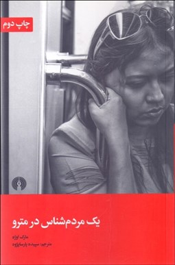 تصویر  يك مردم‌شناس در مترو