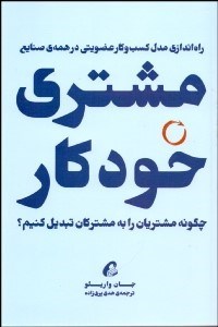 تصویر  مشتري خودكار (راه‌اندازي مدل كسب‌وكار عضويتي در همه صنايع)