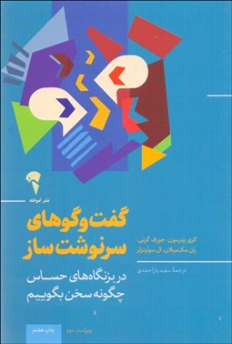 تصویر  گفتگوهاي سرنوشت‌ساز