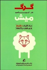 تصویر  گرگ در لباس ميش (درك افراد دغل‌باز و برخورد با آن‌ها)