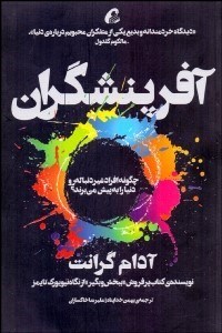 تصویر  آفرينشگران (افراد غيردنباله‌رو چگونه دنيا را به پيش مي‌برند)