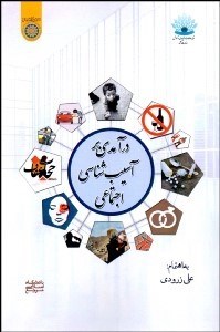 تصویر  درآمدي بر آسيب‌شناسي اجتماعي