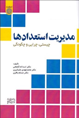 تصویر  مديريت استعدادها (چيستي چرايي و چگونگي)