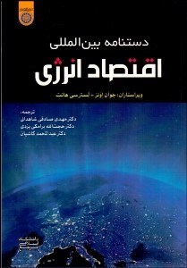 تصویر  دستنامه بين‌المللي اقتصاد انرژي