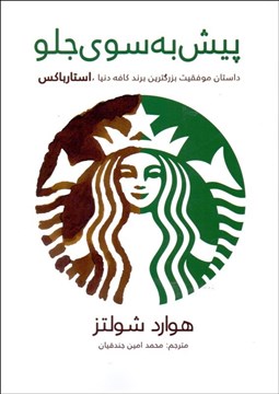 تصویر  پيش به سوي جلو (داستان موفقيت بزرگ‌ترين برند كافه دنيا استرباكس)