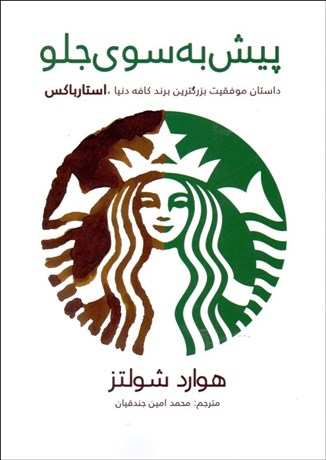 تصویر  پيش به سوي جلو (داستان موفقيت بزرگ‌ترين برند كافه دنيا استرباكس)