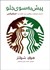 تصویر  پيش به سوي جلو (داستان موفقيت بزرگ‌ترين برند كافه دنيا استرباكس)