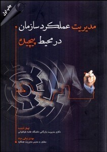 تصویر  مديريت عملكرد سازمان در محيط پيچيده